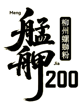 臺灣第一家螺螄粉 Logo